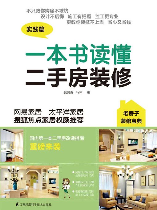 Title details for 一本书读懂二手房装修 by 包国俊 马晖 - Available
